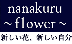 nanakuruflowerナナクルフラワー